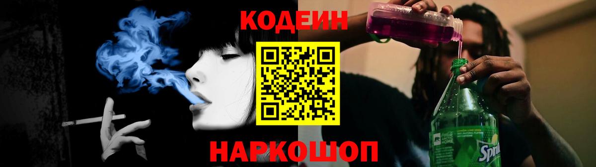 Кодеин напиток Lean (лин)  Вход с VPN  Волоколамск 